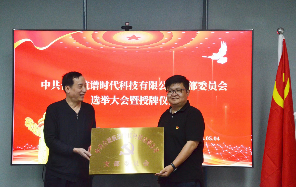 中共合肥航譜時(shí)代科技有限公司支部委員會 選舉大會暨授牌儀式勝利召開