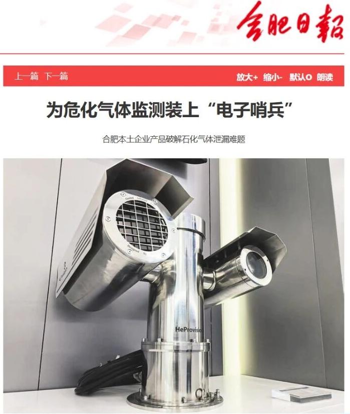 合肥日報專訪 | 為?；瘹怏w監測裝上“電子哨兵”